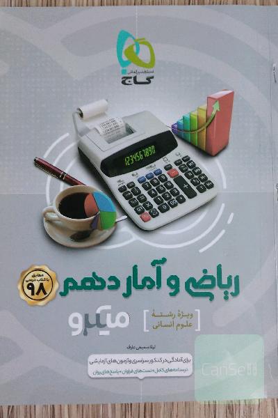 ریاضی و آمار پایه دهم