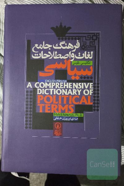 فرهنگ جامع لغات و اصطلاحات سیاسی