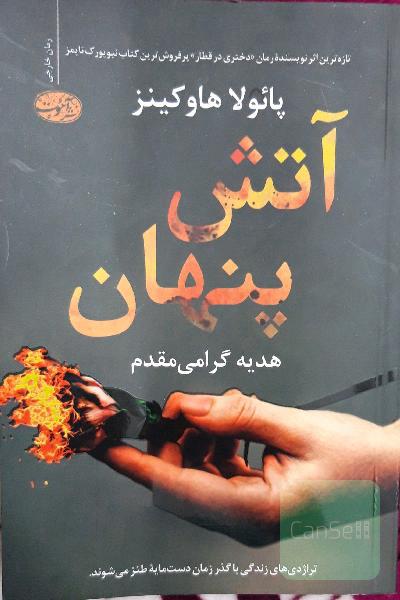 آتش پنهان