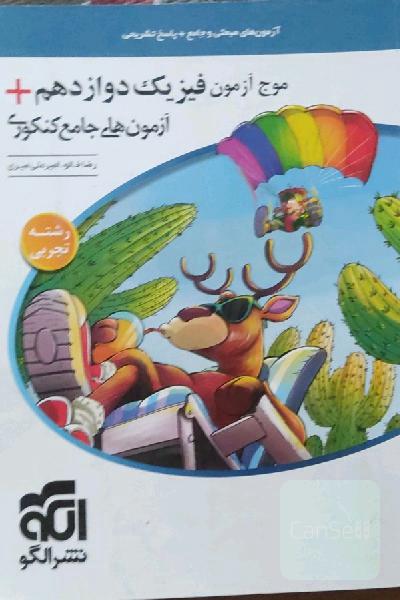 موج آزمون فیزیک دوازدهم + آزمون‌های جامع کنکوری (تجربی) قابل استفاده برای دانش‌آموزان پایه دوازدهم و داوطلبان آزمون سراسری دانشگاه‌ها