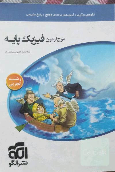 موج آزمون فیزیک پایه نظام جدید (رشته‌ی تجربی) به همراه درسنامه های کاربردی و مفید