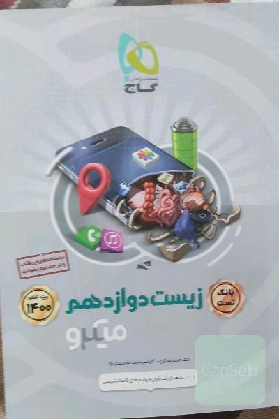 بانک تست زیست‌‌شناسی دوازدهم