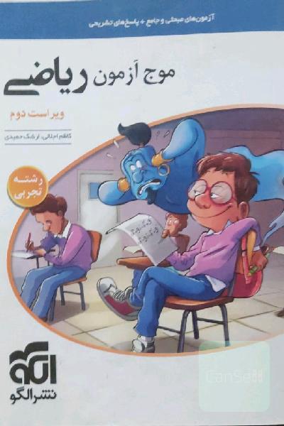 موج آزمون ریاضی رشته تجربی (نظام جدید) قابل استفاده برای دانش‌آموزان نظام جدید و داوطلبان آزمون سراسری دانشگاه‌ها