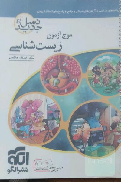 موج آزمون زیست‌شناسی (نسل جدید): قابل استفاده برای دانش‌آموزان و داوطلبان آزمون سراسری دانشگاه‌ها