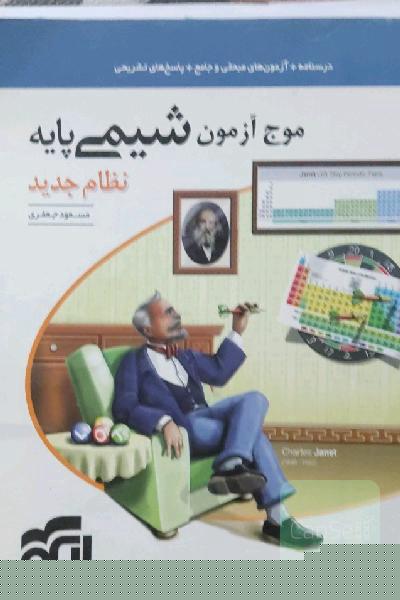 موج آزمون شیمی پایه نظام جدید: قابل استفاده برای دانش‌آموزان نظام جدید آموزشی و داوطلبان آزمون سراسری دانشگاه‌ها