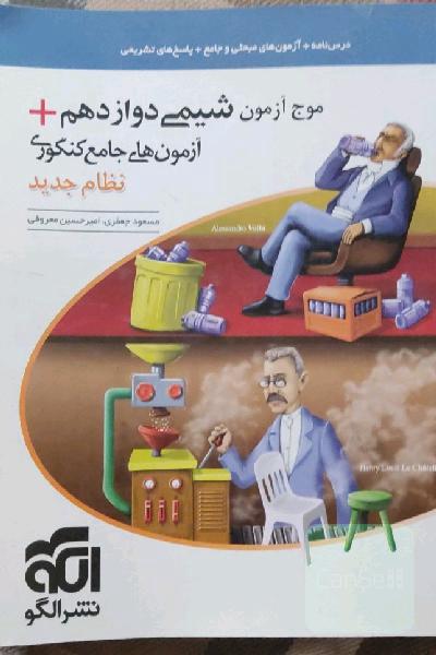 موج آزمون شیمی دوازدهم + آزمون‌های جامع کنکوری نظام جدید قابل استفاده برای دانش‌آموزان نظام جدید آموزشی و داوطلبان آزمون سراسری دانشگاه‌ها