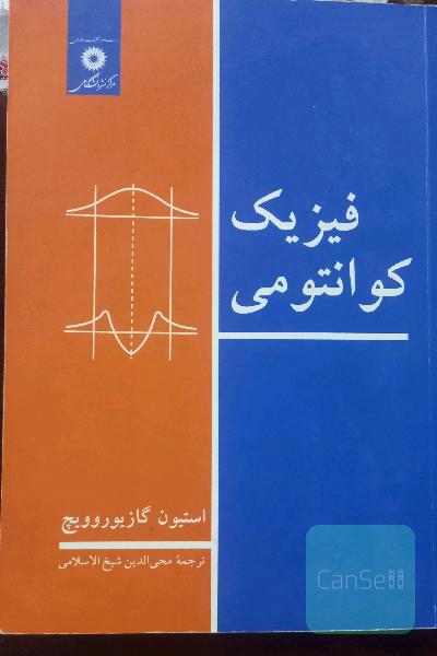فیزیک کوانتومی