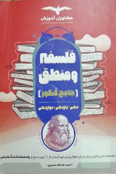 منطق 10 و فلسفه 11 و 12