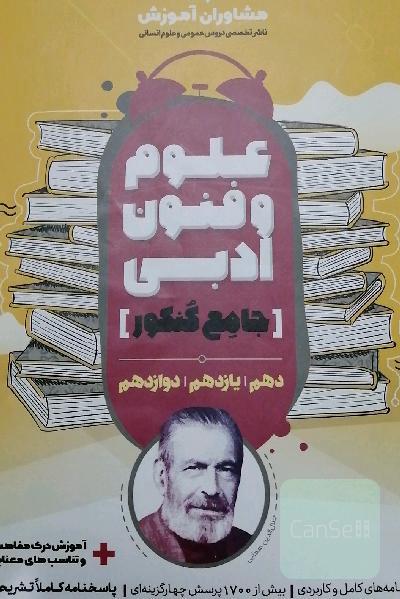 مجموعه کتاب های کنکور جامع علوم و فنون ادبی 10، 11 و 12