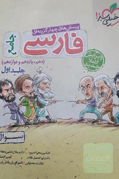 پرسش‌های چهارگزینه‌ای فارسی جامع - (سوال) - (دهم، یازدهم، دوازدهم)