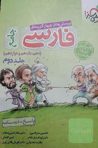 پرسش‌های چهارگزینه‌ای فارسی جامع: پاسخ + درسنامه (دهم، یازدهم، دوازدهم)