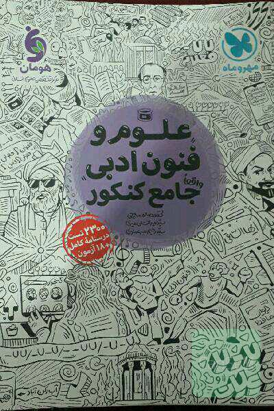 علوم و فنون ادبی جامع کنکور