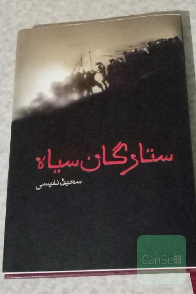 ستارگان سیاه 