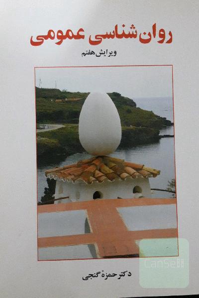 روان شناسی عمومی 