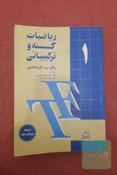 ریاضیات گسسته و ترکیباتی1