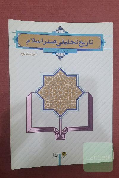 تاریخ تحلیلی صدر اسلام