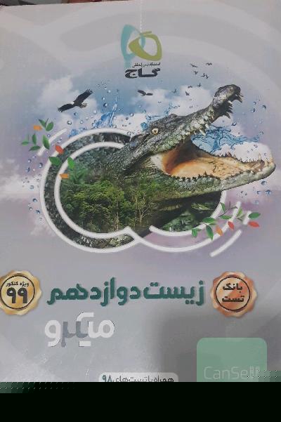 بانک تست زیست دوازدهم