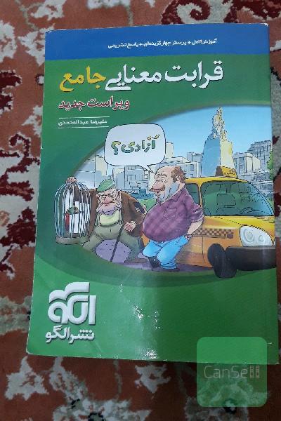 قرابت معنایی جامع (نظام جدید): قابل استفاده برای دانش‌آموزان نظام جدید آموزشی و داوطلبان آزمون سراسری دانشگاه‌ها