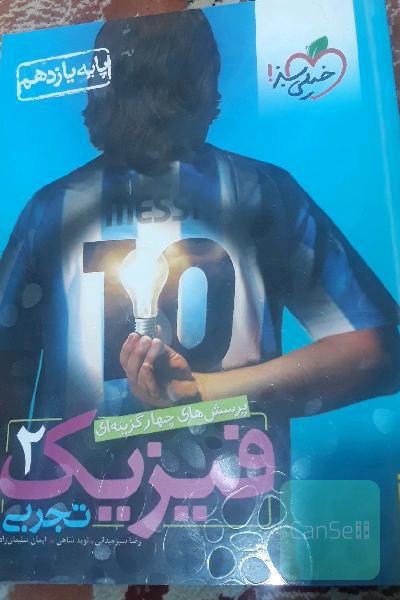 پرسش‌های چهارگزینه‌ای فیزیک 2 تجربی - پایه یازدهم
