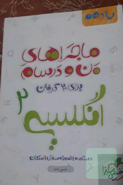 ماجراهای من و درسام برای 20گرفتن انگلیسی2