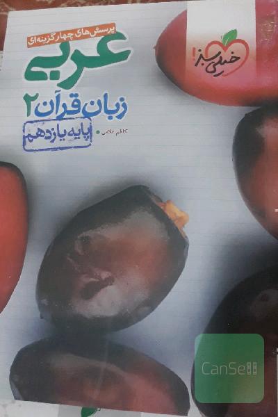پرسش‌های چهارگزینه‌ای عربی زبان قرآن 2 - پایه یازدهم