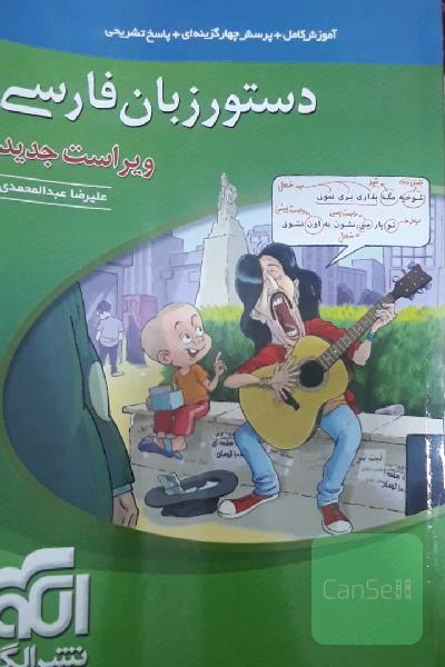 دستور زبان فارسی: قابل استفاده برای دانش‌آموزان نظام جدید و داوطلبان آزمون سراسری دانشگاه‌ها