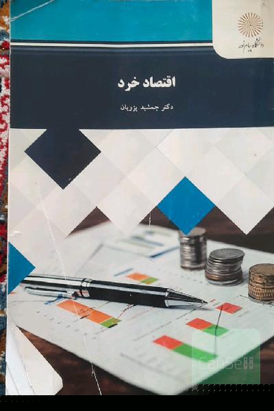 اقتصاد خرد (رشته مدیریت و حسابداری)
