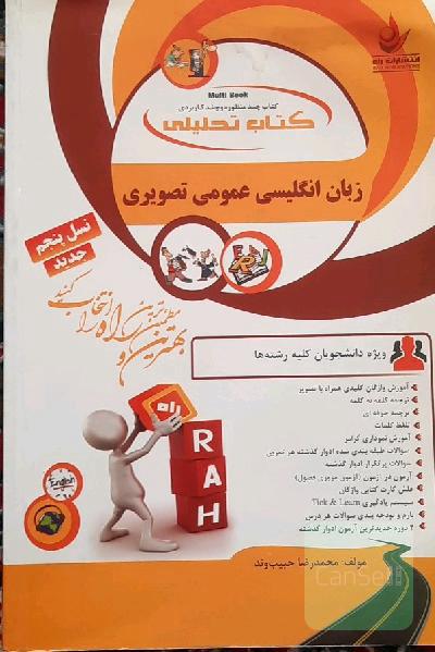 کتاب تحلیلی Multi book: زبان انگلیسی عمومی تصویری بر اساس کتاب محمود علیمحمدی و حسن خلیلی