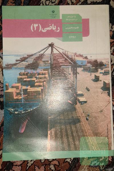 کتاب ریاضی تجربی دوازدهم 