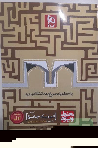 فیزیک جامع کنکور تجربی