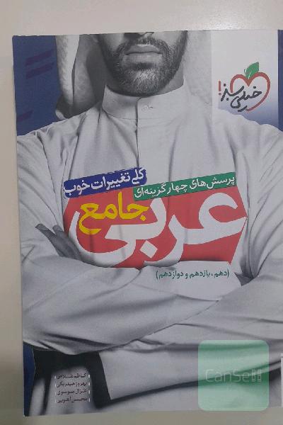 پرسش‌های چهارگزینه‌ای عربی جامع (دهم، یازدهم، دوازدهم)