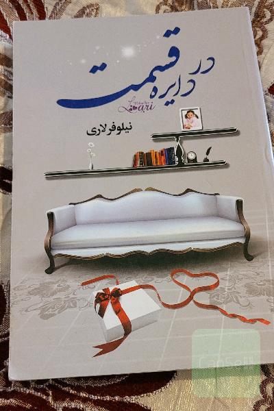 در دایره قسمت 