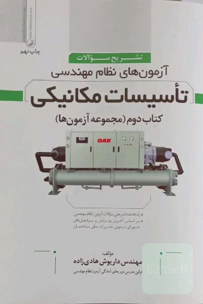 تشریح سوالات آزمون‌های نظام مهندسی تاسیسات مکانیکی: قابل استفاده متقاضیان شرکت در آزمون‌های نظام مهندسی تاسیسات مکانیکی دانشجویان و علاقمندان