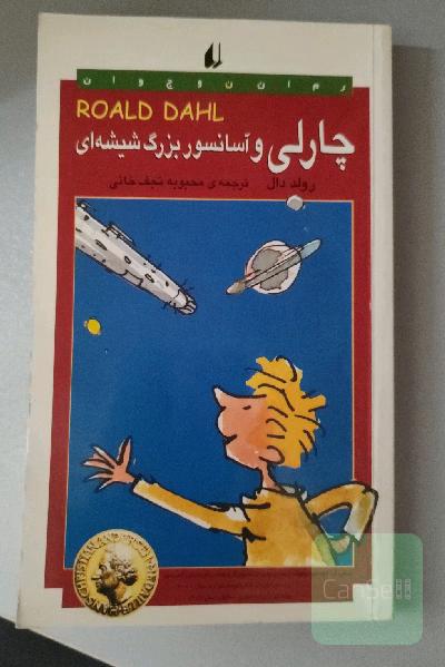چارلی و آسانسوربزرگ شیشه ای