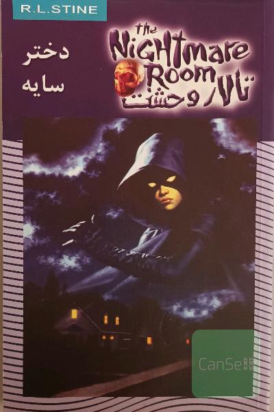 تالار وحشت(دختر سایه)