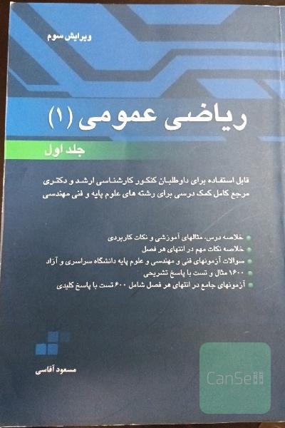  ریاضی عمومی(1)_جلد اول