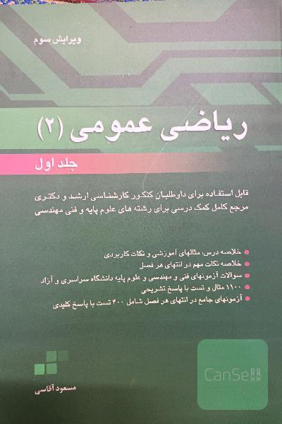 ریاضی عمومی(2)_جلد اول