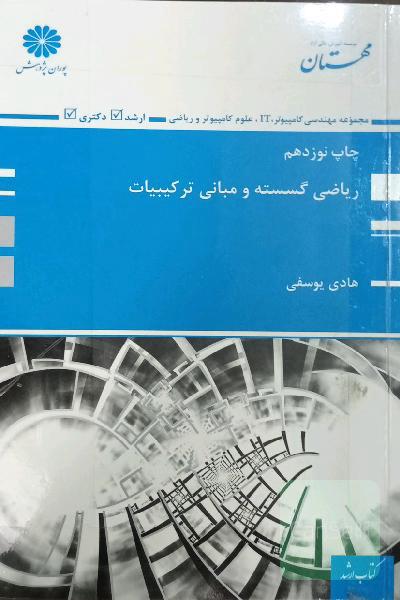 ریاضی گسسته و مبانی ترکیبیات