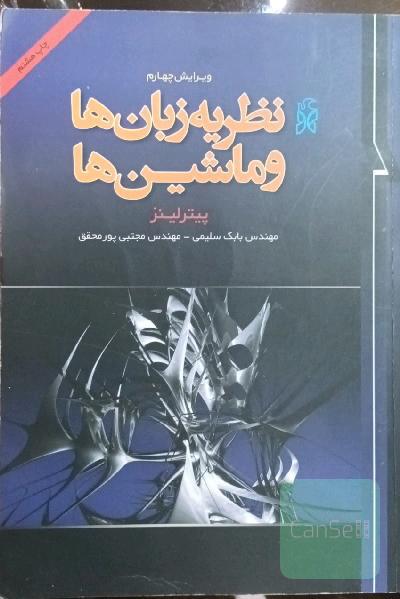 نظریه زبان ها و ماشین ها