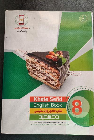 خط سفید  زبان انگلیسی پایه هشتم 