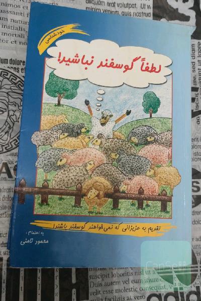 لطفا گوسفند نباشید!