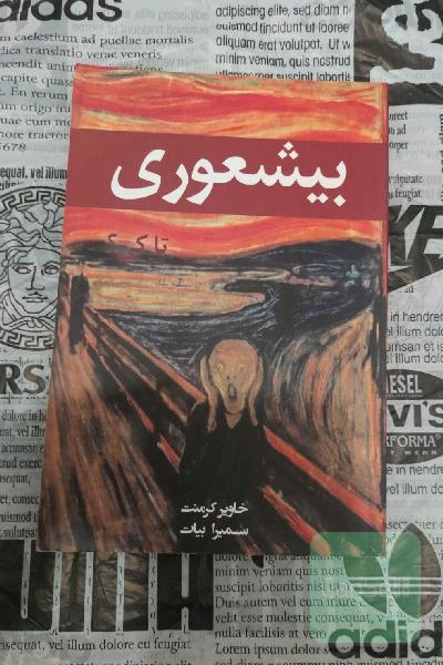 بیشعوری تاکی؟