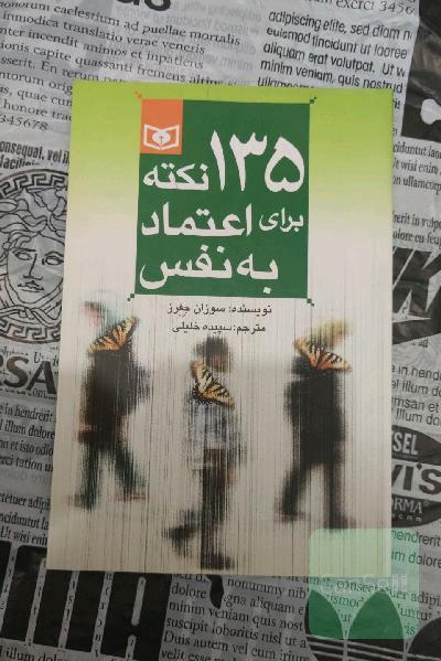 135 نکته برای اعتماد به نفس
