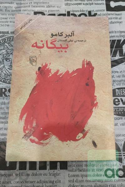 بیگانه