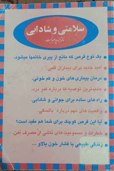 سلامتی و شادابی 