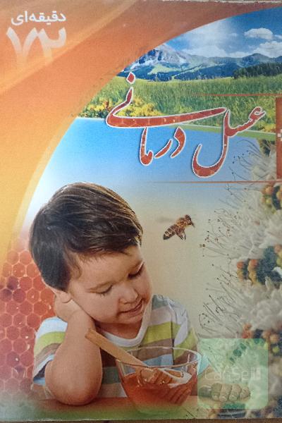 عسل درمانی
