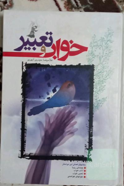 خواب و تعبیر
