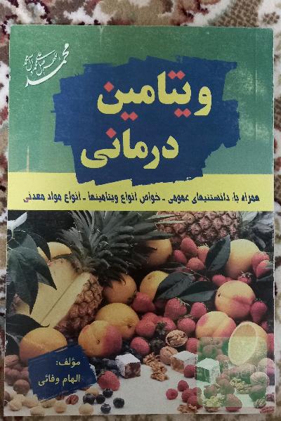 ویتامین درمانی