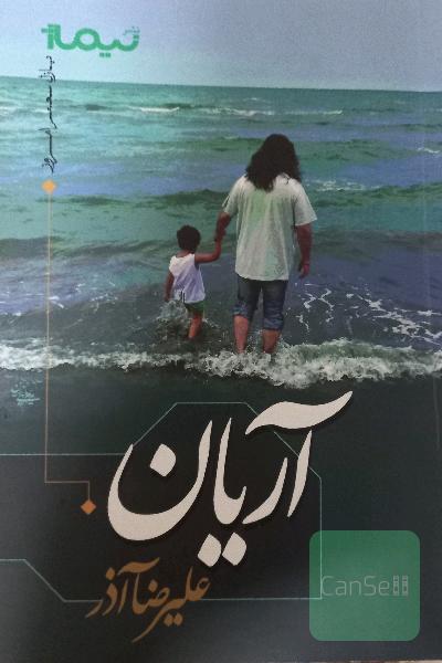 آریان علیرضا آذر
