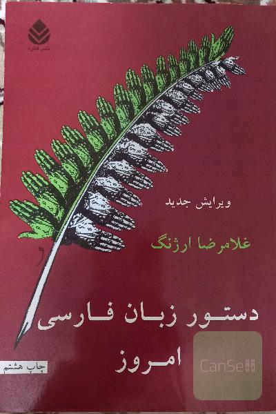دستور زبان فارسی امروز